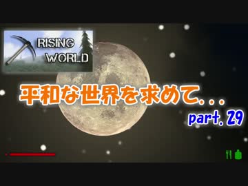 【Rising World】平和な世界を求めて...part.29【ゆっくり実況】
