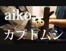 【ピアノ弾き語り】カブトムシ/aiko by ふるのーと