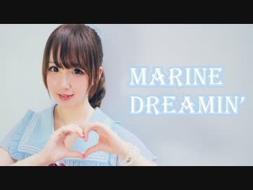 【☆あきら★】Marine Dreamin' short.ver【踊ってみた】