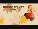 東方F-1グランプリ 交流戦 前編 (秋穣子視点)