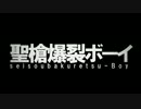 【流行りに乗って…?】聖槍爆裂ボーイ歌ってみた【リ会ク】