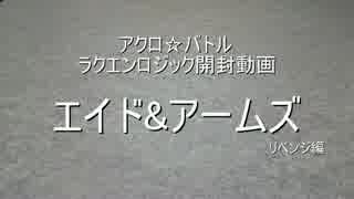 【アクロ☆バトル】ラクエンロジックAid & Arms【開封リベンジ】