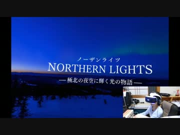 【PSVR】母がVRでオーロラ見たら本当の現実みたいだった！PlaystationVR