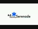 【合作】 私色*Railway Serenade