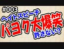 パヨク大爆笑'16「ヘイトスピーチ許さない？」#003