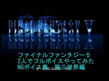 【FF5】2人でフルボイスやってみたNGボイス集3