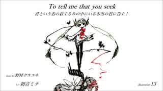 【初音ミク】To tell me that you seek【オリジナル曲】【テクノポップ】