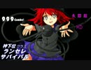 [MUGEN] 神下位クラス ランセレサバイバル Part73