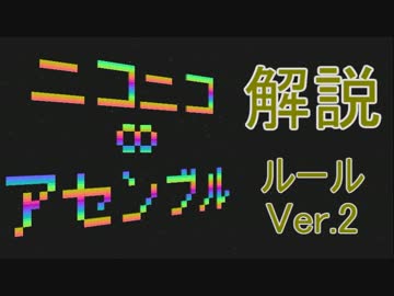 【解説】ニコニコ∞アセンブル【ルールVer.2】