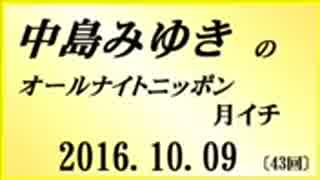 中島みゆき　オールナイトニッポン　月イチ　2016.10.09 〔43回