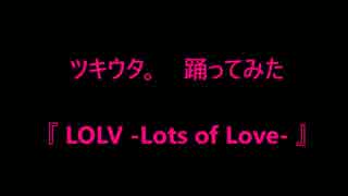 LOLV -Lots of Love-　 踊ってみた　【林檎ちゃん】