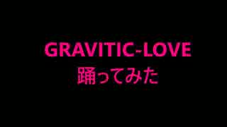 GRAVITIC-LOVE　踊ってみた 【林檎ちゃん】