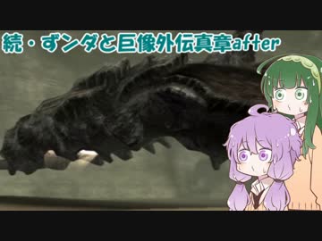 【VOICEROID実況】続・ずンダと巨像外伝真章after【第十の巨像】
