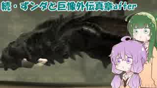 【VOICEROID実況】続・ずンダと巨像外伝真章after【第十の巨像】