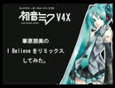 I BELIEVE  【華原朋美 / 初音ミクV4X】