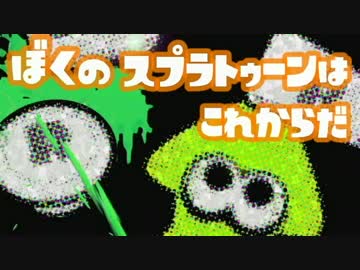 【Splatoon】お前ら、俺がS+なったら全力で祝福してリターンズ【最終回】