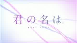 【予告】君の名は。見てないけど曲書いてみた！【音街ウナ】