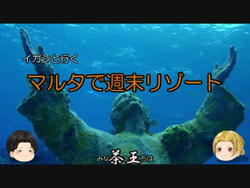 【イガシと行く】 マルタ週末リゾート Part 2【ゆっくり】