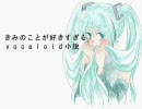 きみのことが好きすぎるvocaloid小説