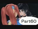 【PS4】テイルズ　オブ　ベルセリア実況　Part60