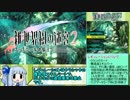 【RTA】新・世界樹の迷宮２ 『2時間45分49秒』 part1【琴葉葵解説】