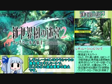 【RTA】新・世界樹の迷宮２ 『2時間45分49秒』 part1【琴葉葵解説】