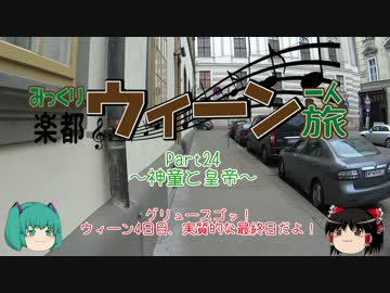 みっくり楽都ウィーン一人旅Part24～神童と皇帝～