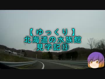 【ゆっくり】北海道の水族館見学記⑬