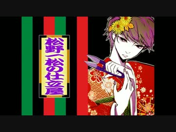 【手描き】松野一松の仕立屋【色/松】