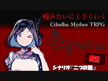 嘘みたいに上手くいくクトゥルフ神話TRPG　＃2【二つの館】