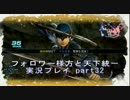 【真三國無双７ Empires】 フォロワー様方と天下統一【実況プレイ】part32