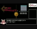 DS版クロノトリガー_夢喰い撃破RTA_6時間31分30秒_Part1