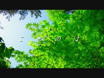 【ニコラップ】ことのは【あみゃ太郎】