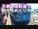 ゆかれいむの京都丹後鉄道で観光地めぐり～中編～
