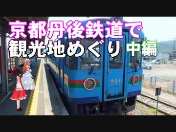 ゆかれいむの京都丹後鉄道で観光地めぐり～中編～