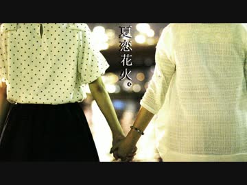 【あやささ】夏恋花火【踊ってみた】