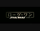 【日本版予告第2弾】『ローグ・ワン／スター・ウォーズ・ストーリー』