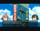 【ゆっくり解説】貴方の知らない架空戦記小説４「真珠湾ようそろ」