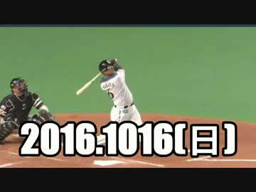 2016 プロ野球 今日のホームランプラス　 2016.10.16