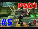 【PSO実況】オンゲーなのにオフラインでぼっちプレイ　Part5