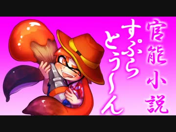 官能小説風Splatoon【実況】