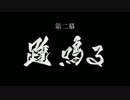 DRIFTERS 次回予告集 不完全版 第二幕