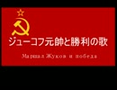 【ソ連邦英雄】 ジューコフ元帥と勝利の歌 【赤軍】