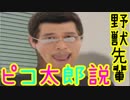 野獣先輩ピコ太郎説