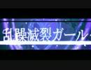 【つーくん＆ハンカラ】乱躁滅裂ガール【歌ってみた通販】