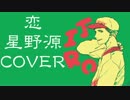 恋　星野源　歌ってみました