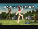 【MoE】はだかマスクの叙事詩ENDING