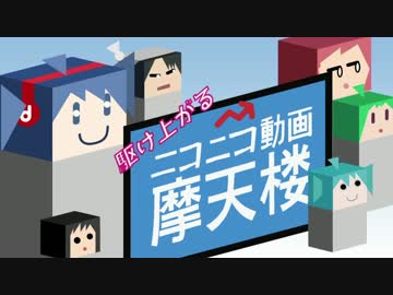 駆け上がるニコニコ動画摩天楼