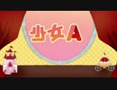 【初音ミク】 少女A 【オリジナル曲】
