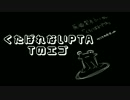 【故蛙先生】くたばれPTA【らっぷしてみた】